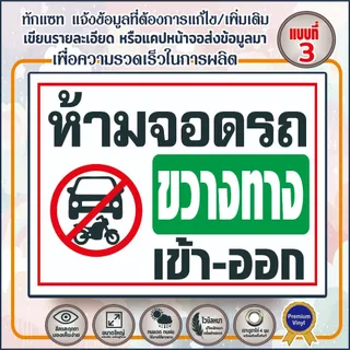 ป้ายไวนิล (V14) ห้ามจอดรถ ขวางทางเข้า-ออก ป้ายกรุณาอย่าจอดรถขวางทาง ห้ามเข้าก่อนได้รับอนุญาต