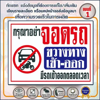 🔥ป้ายไวนิล(V11) ป้ายกรุณาอย่าจอดรถขวางทาง พื้นที่ห้ามเข้า ห้ามเข้าก่อนได้รับอนุญาต พื้นที่ส่วนบุคคลห้ามบุกรุก 🔥🔥