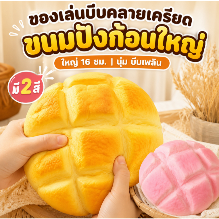 สกุชชี่ขนมปังจัมโบ้ 16 ซม ของเล่นบีบคลายเครียด นุ่มเด้งบีบฟิน มี 2 สี ตรวจสอบคุณภาพก่อนจัดส่ง