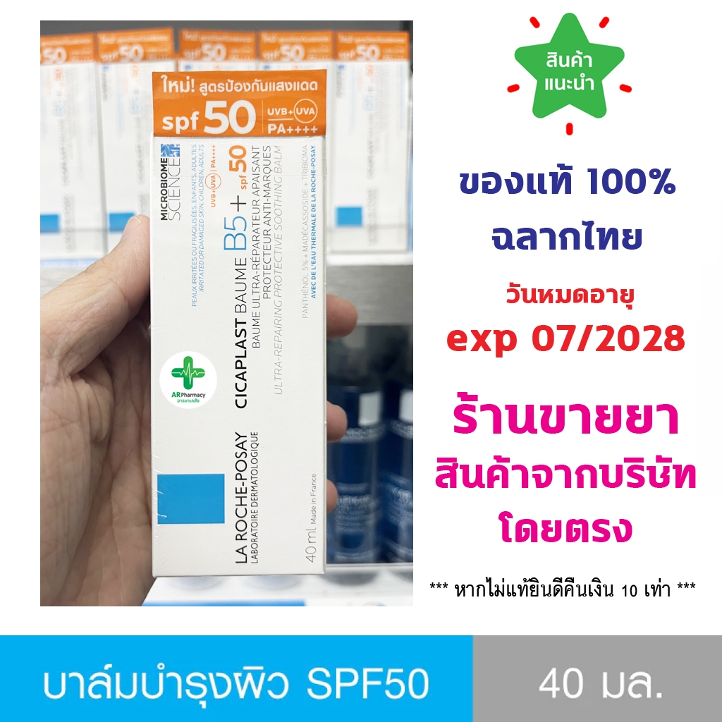 🔥แท้100% พร้อมส่ง🔥 La Roche-Posay CICAPLAST BAUME B5+ SPF50 40 ml. ลา โรช-โพเซย์ บาล์มบำรุงผิว พร้อมกันแดด SPF50