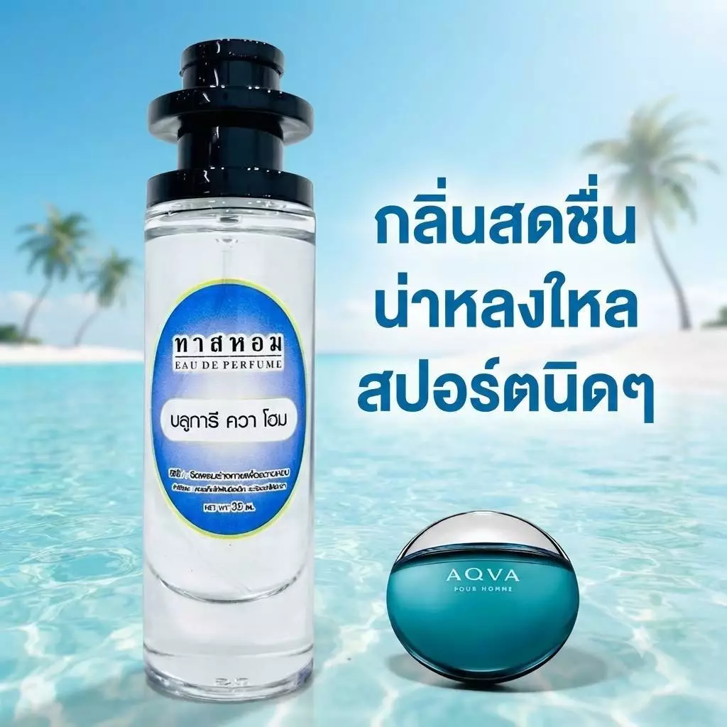 น้ำหอม บลูการี โฮม นำเข้าจากฝรั่งเศสแท้ 💯%