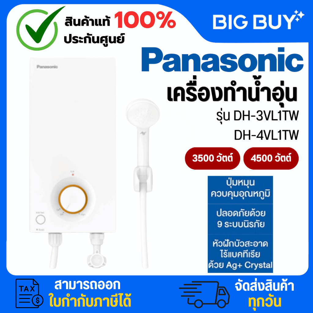 PANASONIC เครื่องทำน้ำอุ่น รุ่น DH-3VL1TW/DH-4VL1TW  3500/4500 วัตต์