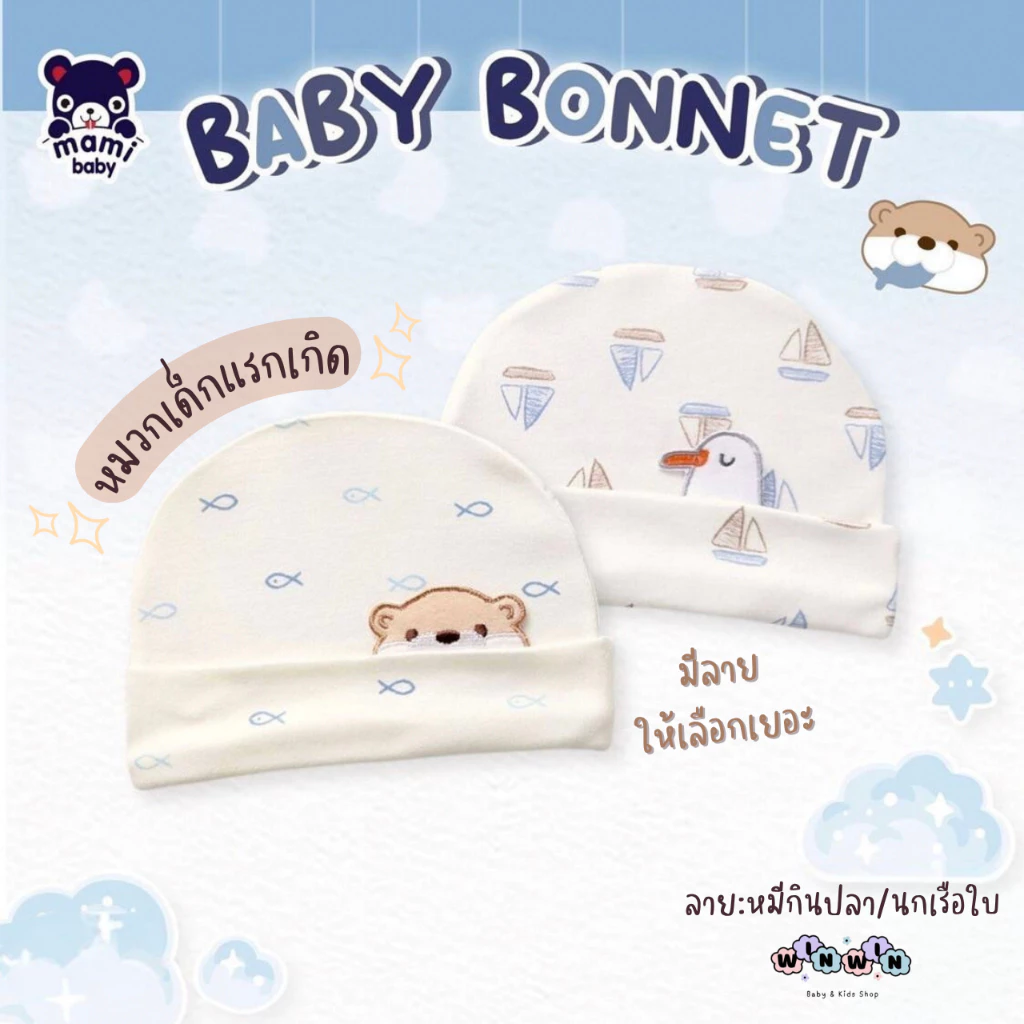 Mami baby หมวกเด็กแรกเกิด-3เดือน ผ้าคอตตอน100% หนา นุ่ม