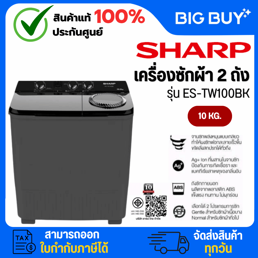SHARP เครื่องซักผ้า 2 ถัง รุ่น ES-TW100BK ขนาด 10 กก.