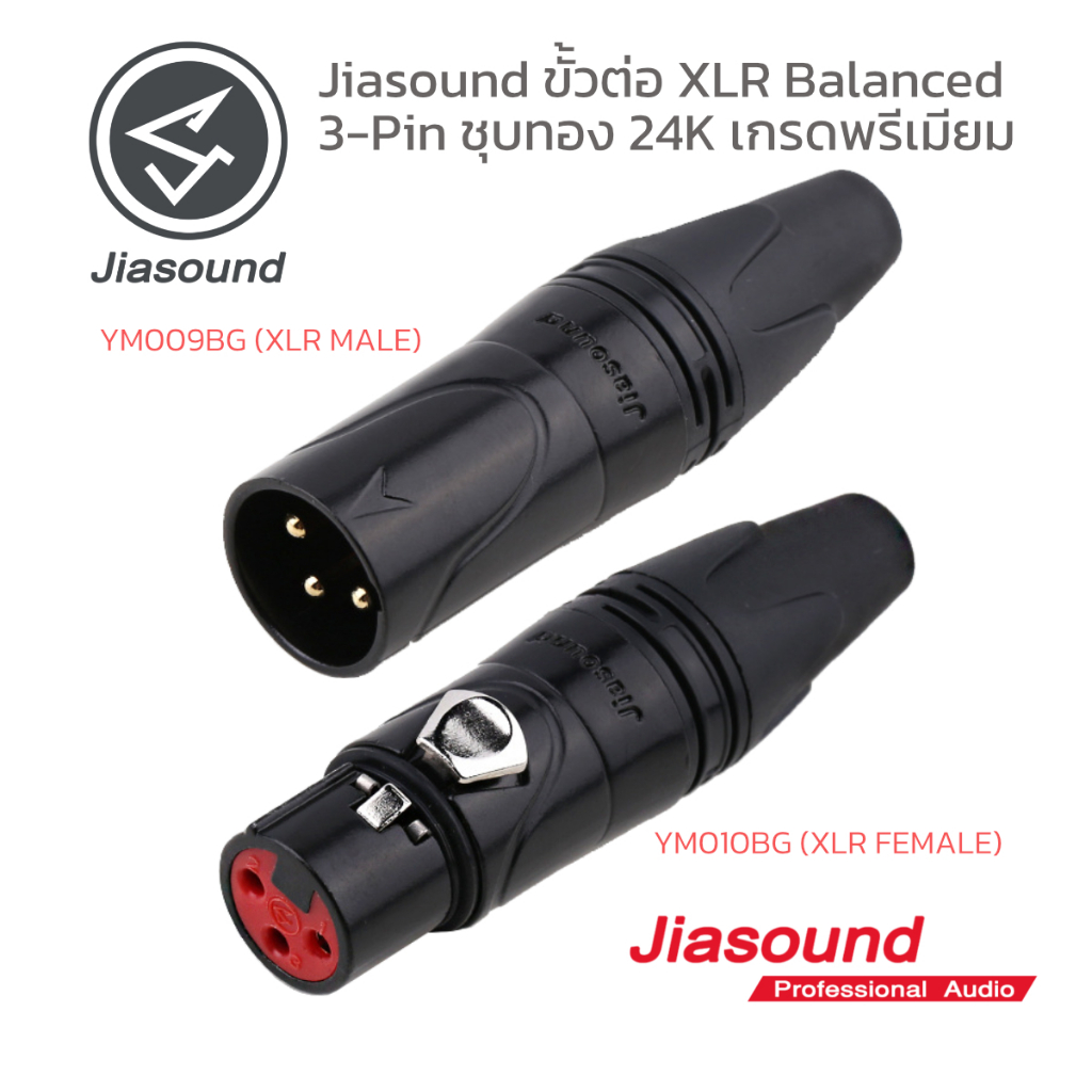 ปลั๊กแจ็ค XLR 3 ขา Jiasound บาลานซ์ ทองแดงแท้ชุบทอง 24K บอดี้อัลลอยด์ ลดสัญญาณกวนไร้เสียงฮัม ไมค์ มิกเซอร์ เพาเวอร์แอมป์