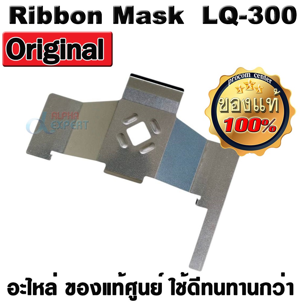 Ribbon Mask แผ่นกั้นหัวเข็ม EPSON LQ-300 LQ 300+ll LQ 300+ ของแท้ศูนย์  Part number 1018248 ( Ribbon