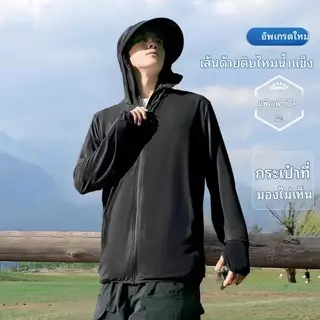 เสื้อกันแดด มีหมวกบังแดด กระบังหน้า ผ้าไอซ์ซิ่ง เบา ระบายอากาศ กันรังสีUV ใส่ขี่มอเตอร์ไซค์ได้