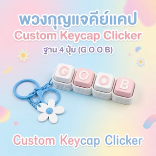 พวงกุญแจคีย์แคป Custom Keycap Clicker ราคารวมฐานปุ่มกด+ชื่อ+พวงกุญแจระบุสีระบุอักษรแจ้งในข้อความ แถมฟรีดอกไม้ติดพวงกุญแจ