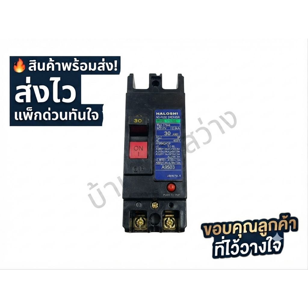 เบรกเกอร์ HALOSHI  No-Fuse Breaker