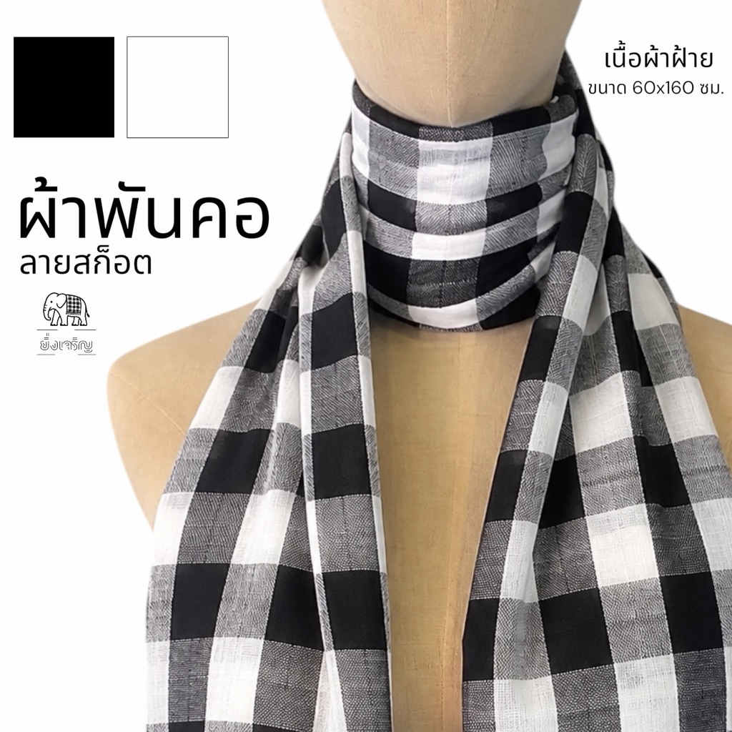 ผ้าพันคอลายสก็อตเนื้อผ้าฝ้ายสีสวย