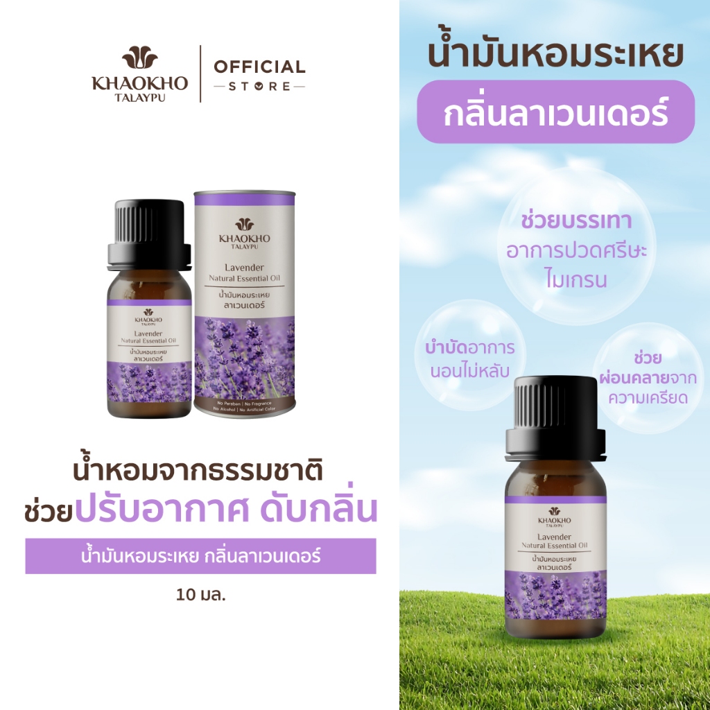 Khaokho Talaypu เขาค้อทะเลภู น้ำมันหอมระเหย กลิ่นลาเวนเดอร์ ช่วยปรับอากาศ ดับกลิ่น (10 มล.)