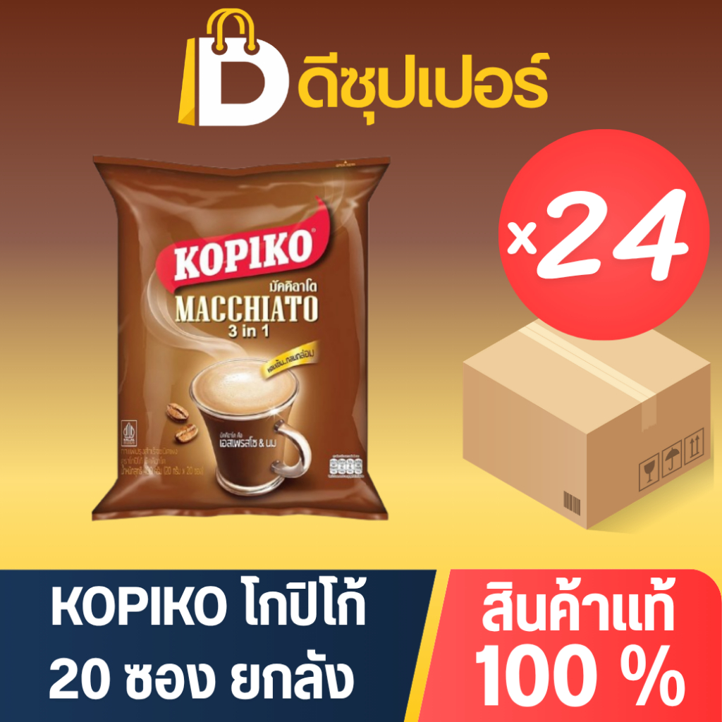 [ยกลัง] KOPIKO MACCHIATO โกปิโก้ กาแฟปรุงสำเร็จรูป กลิ่นแมคคิอาโต้ ขนาด 20 ซอง (บรรจุ 24 แพ็ค) {ดีซุ