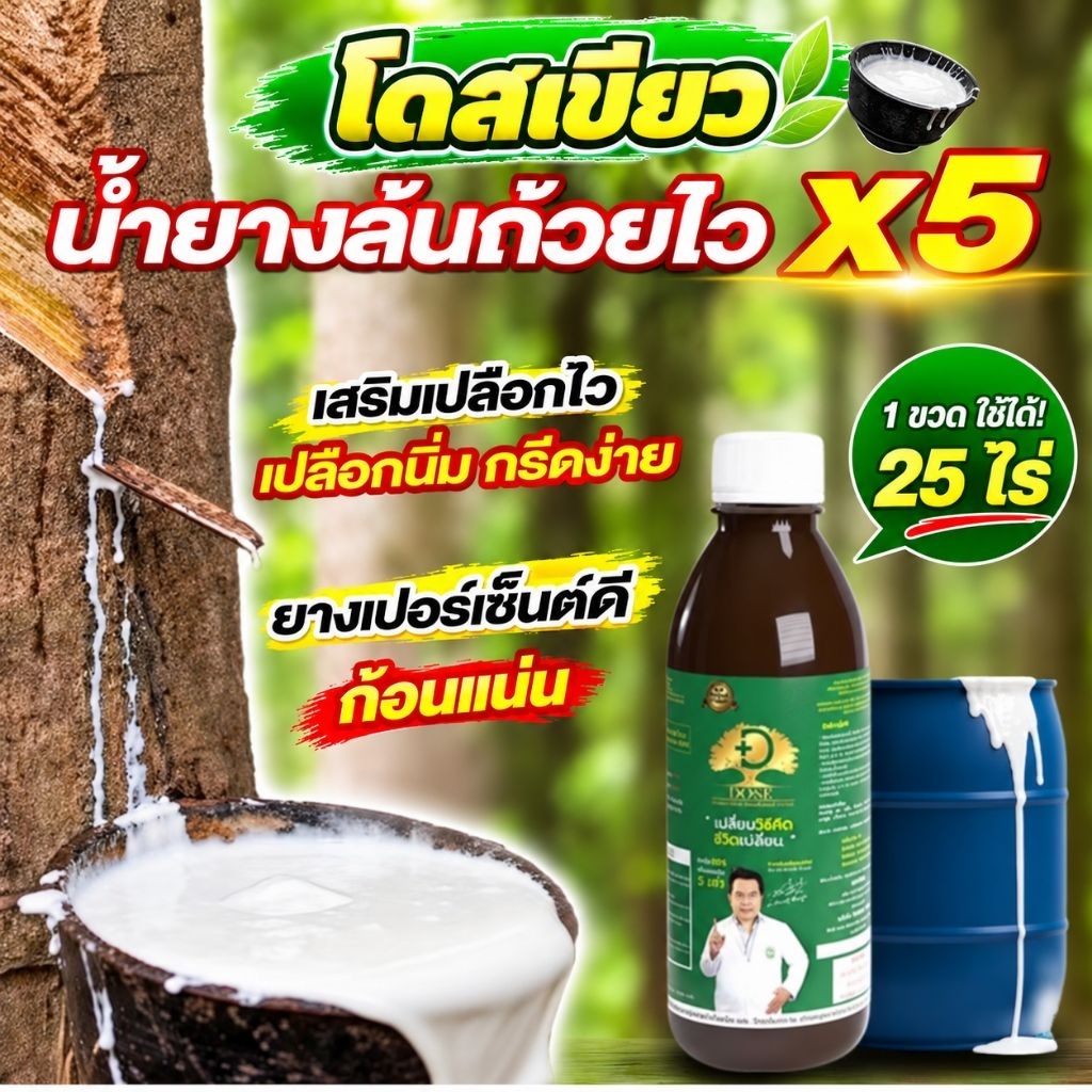 โดสเขียว สูตรบำรุงสวนยางพารา ดูแลง่าย เหมาะสำหรับเกษตรกรสวนยาง