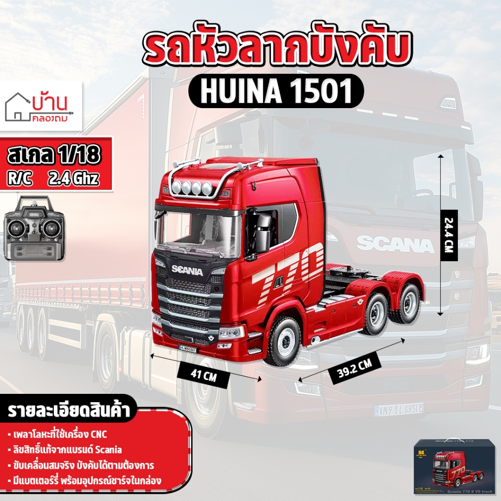 รถหัวลากบังคับ Huina 1501 1:18 Tractor Truck Scania 770S