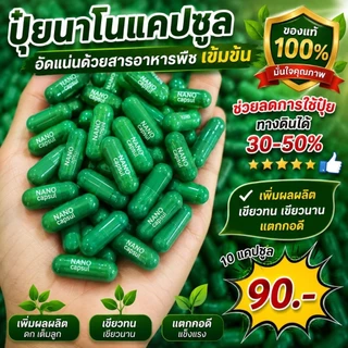 แคปซูลเขียวนาโน Nano Capsul ของแท้ 💯ใช้ได้กับพืชทุกชนิด ช่วยเร่งการเจริญเติบโต