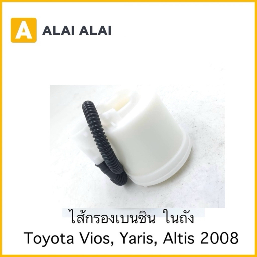 [B019]กรองเบนซิน Toyota Vios, Yaris, Altis 2008