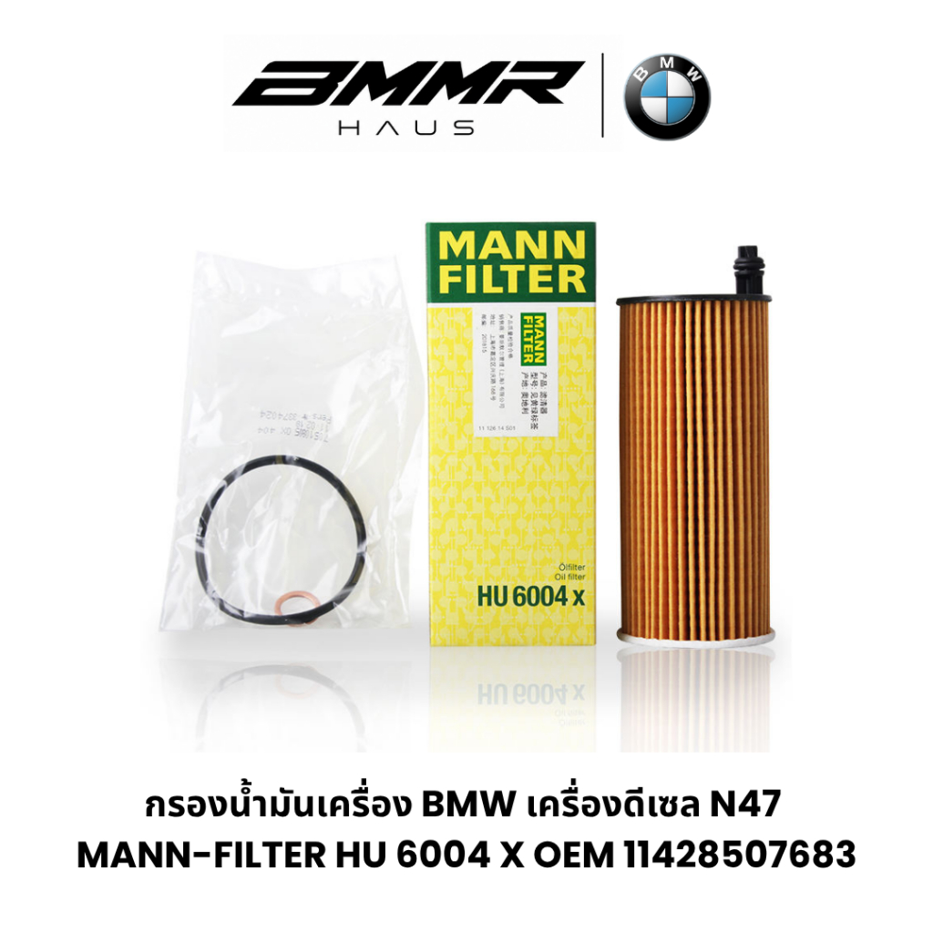 BMW ชุดกรองน้ำมันเครื่อง N47 MANN HU 6004 x OEM 11428507683