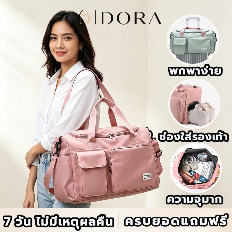 DORA สินค้าพร้อมส่งไทย กระเป๋าเดินทาง/กระเป๋าออกกำลังกาย ขนาดใหญ่ ผ้ากันน้ำ สไตล์แฟชั่น เหมาะท่องเที่ยว ออกกำลังกาย#1319