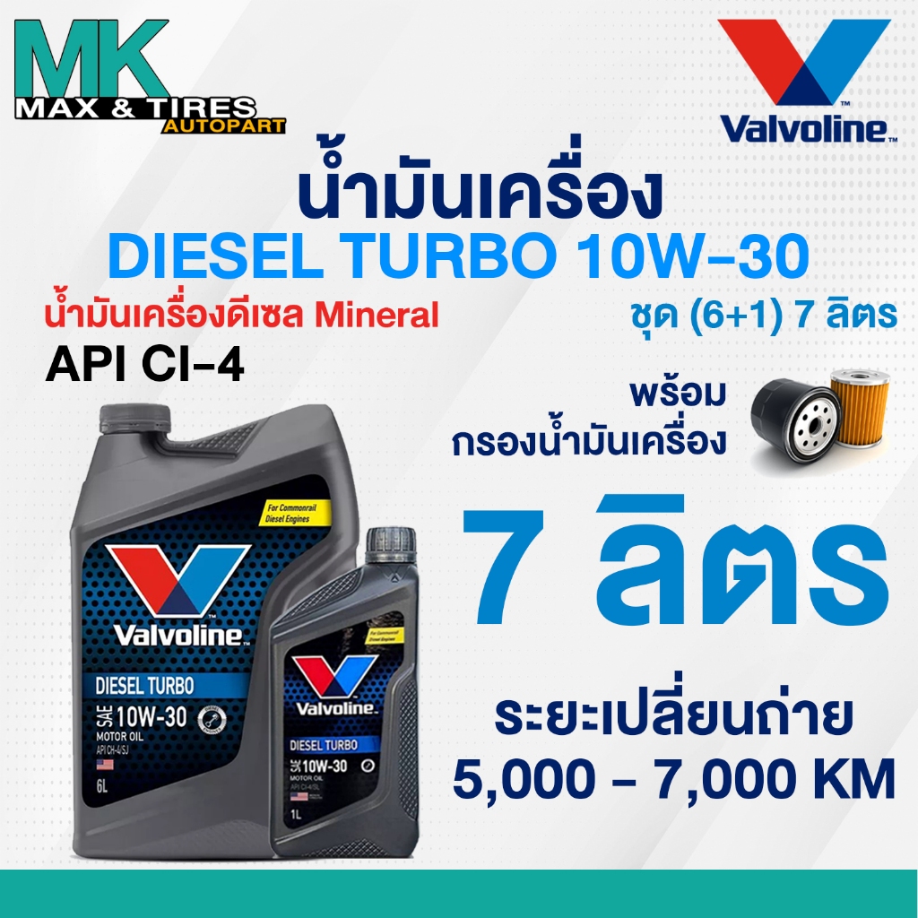 น้ำมันเครื่อง Valvoline Diesel Turbo 10W-30 Diesel(ดีเซล) ขนาด 6+1 ลิตร (6,7,8 ลิตร)