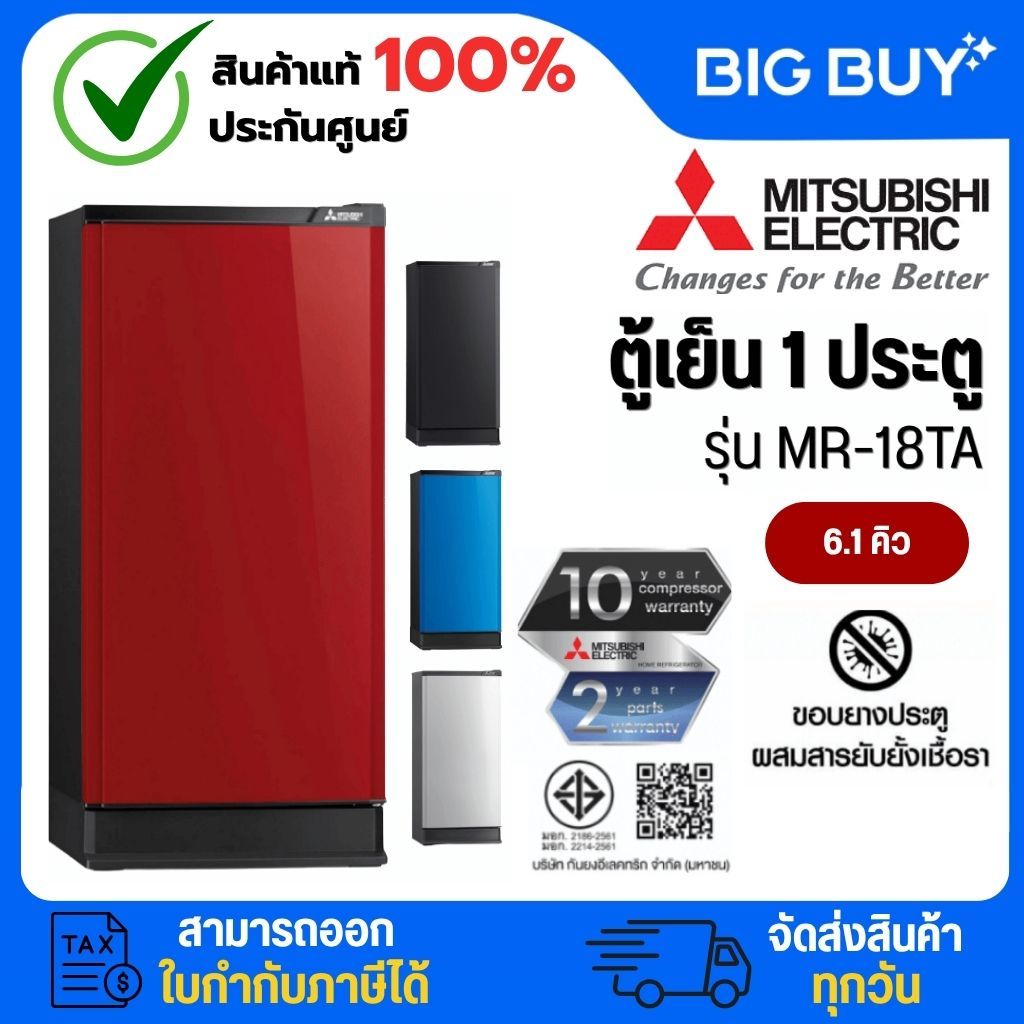 MITSUBISHI ELECTRIC ตู้เย็น 1 ประตู รุ่น MR-18TA  6.1คิว