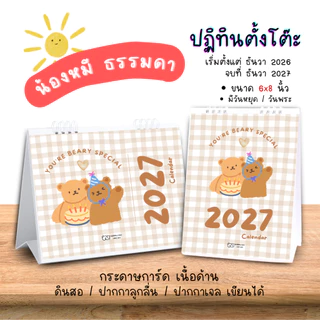 ปฏิทินตั้งโต๊ะ 2027 / 2570 ปฏิทินลายหมี ปฏิทินแพลนเนอร์ ปฏิทินราคาถูก Planner Calendar