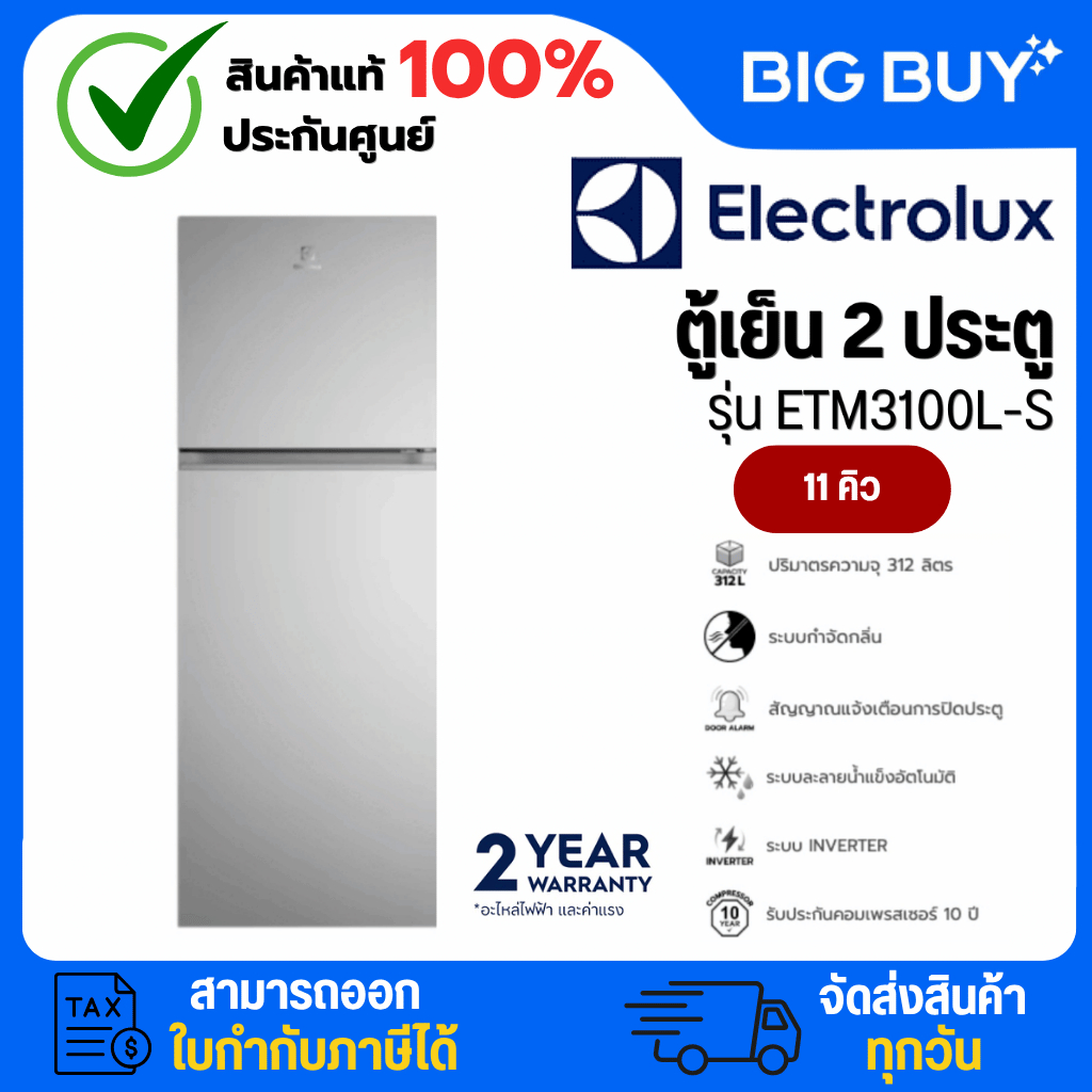 ELECTROLUX  ตู้เย็น 2 ประตู รุ่น ETM3100L-S 11 คิว สีเงิน