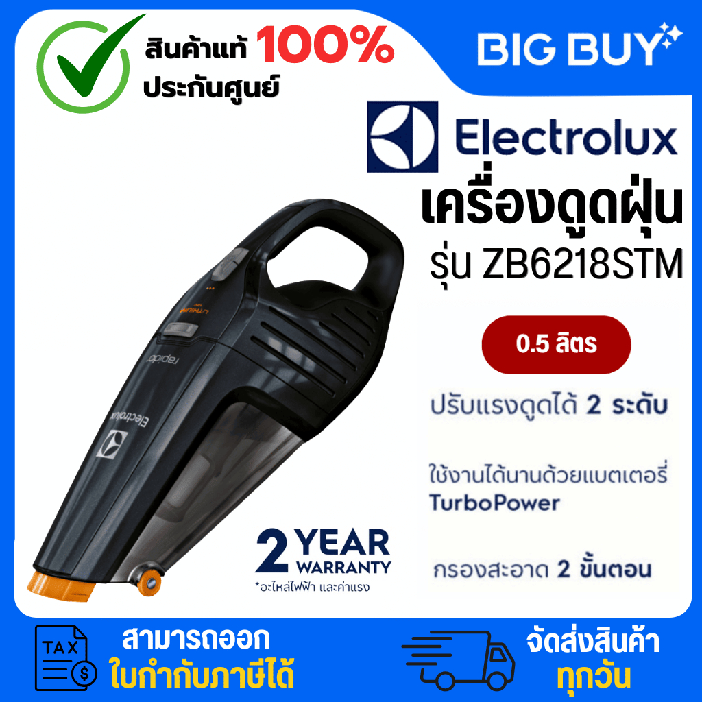 ELECTROLUX  เครื่องดูดฝุ่นแบบมือจับ รุ่น ZB6218STM