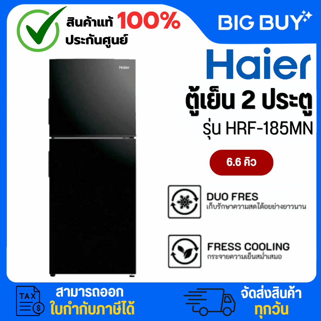 Haier ตู้เย็น 2 ประตู รุ่น HRF-185MN 6.6 คิว (สีดำ)