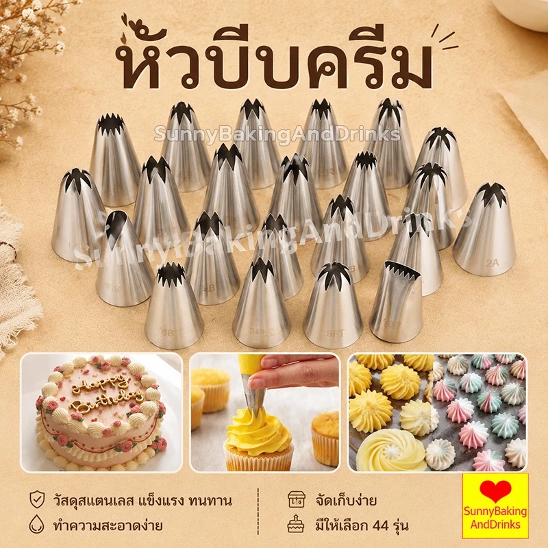 ☀️โค้ดส่งฟรี ☀️ หัวบีบครีม เบอร์ 1M 2D 6B หัวบีบเค้ก หัวบีบ บีบครีม ทำขนม ทำคุกกี้