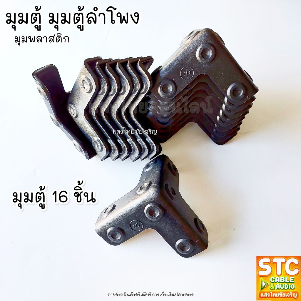มุมตู้ลำโพง 1ชุด(มี16ชิ้น) มุมตู้ สามแฉก สามเหลี่ยม มุมตู้ลำโพง สำหรับตู้ลำโพง วัสดุทน ใช้งานได้ดี SANGTHAIONLINE