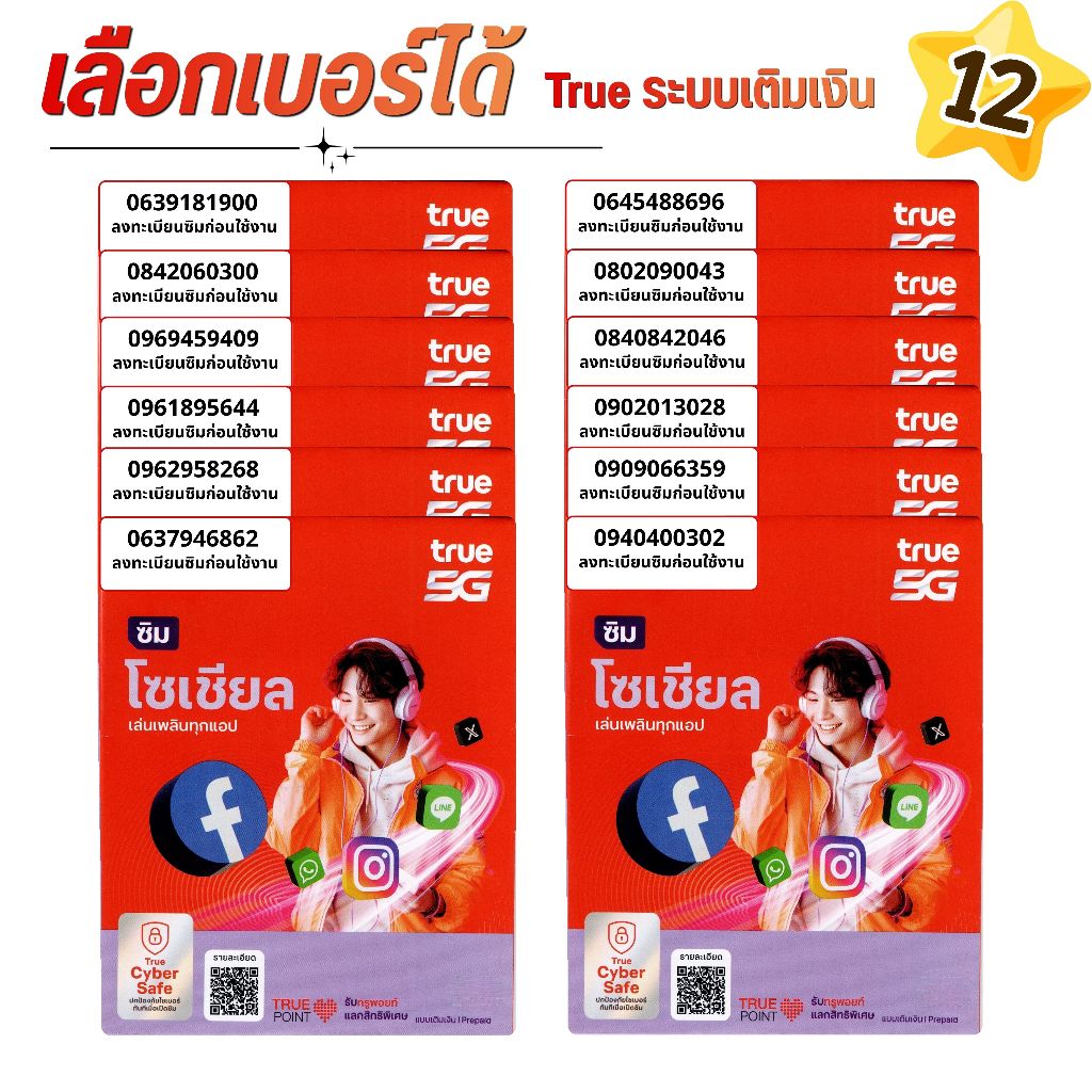 เบอร์จำง่าย ระบบเติมเงิน ยังไม่ลงทะเบียน เลือกเบอร์ในรูป รวมเครือข่าย True move (12)