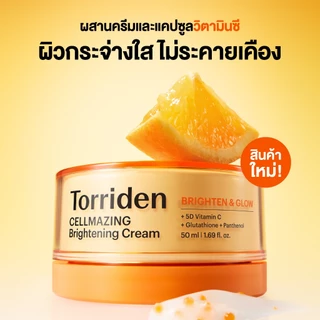 [New] Torriden CELLMAZING Brightening Cream 50ml ทอร์ริเดน ครีมผิวกระจ่างใส อ่อนโยน ผิวไบร์ทขาว วิตามินซี ผิวหมองคล้ำ
