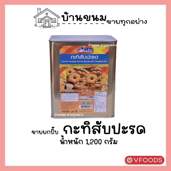 ขายยกบีป!! กะทิสับปะรด ขนมปังไส้สับปะรด ขนาด1.2 GK ค่าส่งถูกๆๆ ขนมปังตราวีฟู้ดส์ VFOODS ขนมปังปี๊บกลาง