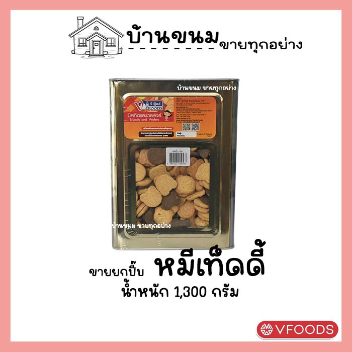 ขายยกบีป!! คุกกี้เท็ดดี้  หมีเท็ดดี้ ขนาด1.3 KG ขนมปังตราวีฟู้ดส์ VFOODS ขนมปังปี๊บกลาง