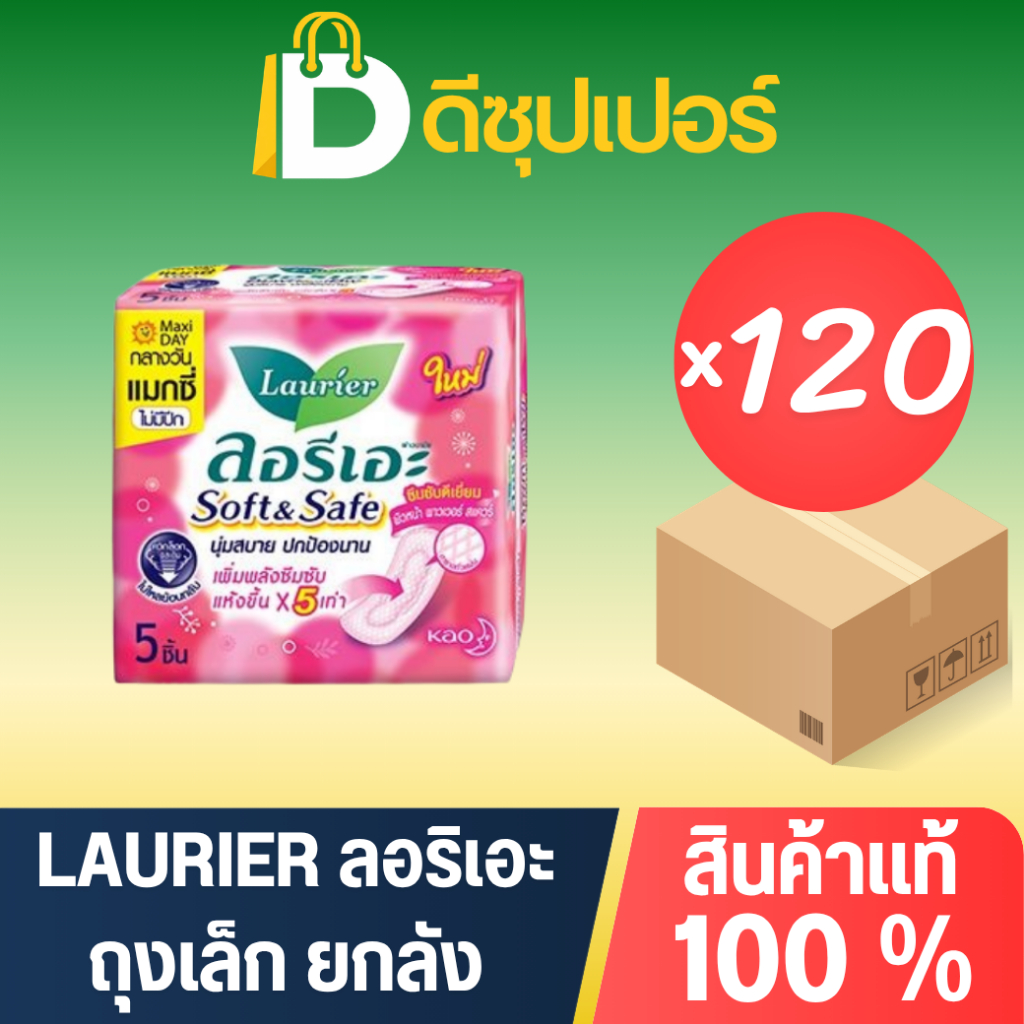 [ยกลัง] LAURIER ผ้าอนามัย แม๊กซี่ (ขนาด 5 ชิ้น) (บรรจุ 120 ถุง) {ดีซุปเปอร์SNG}