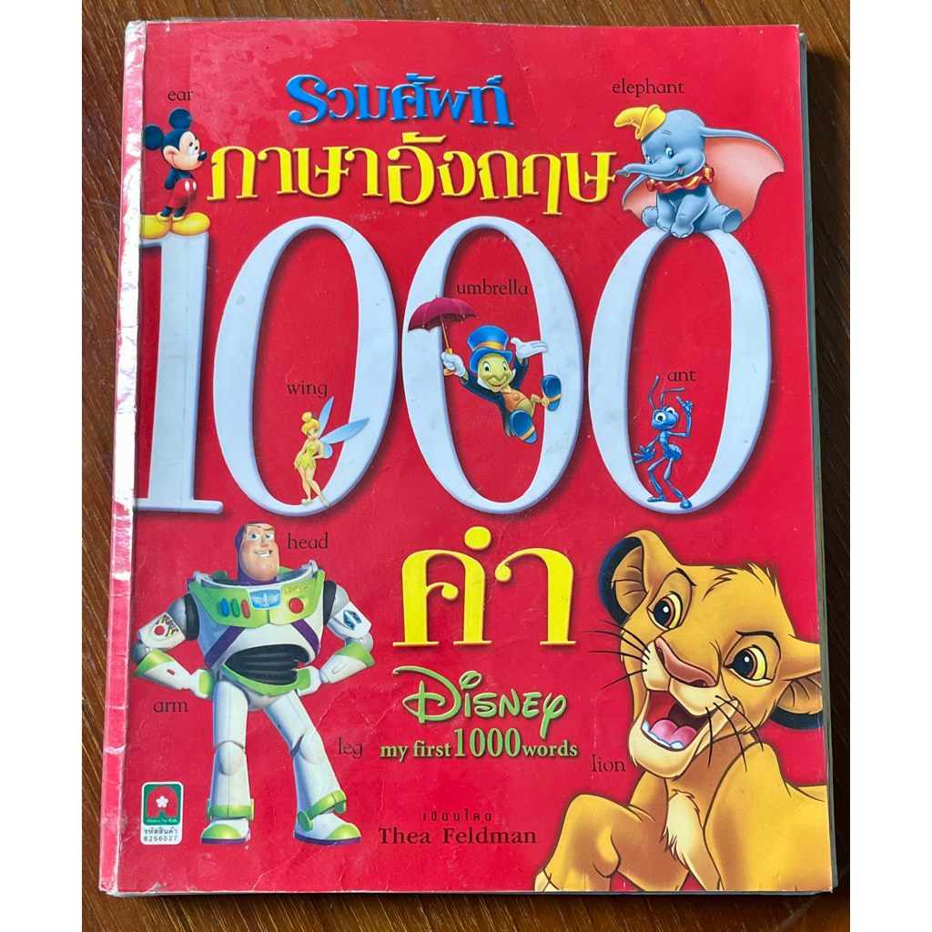 รวมศัพท์ภาษาอังกฤษ 1000 คำ Disney My First 1000 Words หนังสือคำศัพท์เด็ก ภาษาอังกฤษ มือสอง สภาพดี