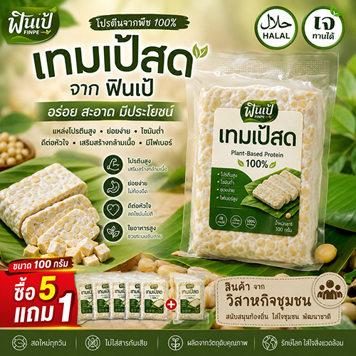 ฟินเป้ [ซื้อ 5 แถม 1] เทมเป้สด 100 กรัม แบบบ่มเอง สำหรับคนรักสุขภาพ เจ มัง คีโต ฮาลาล โปรตีนสูง