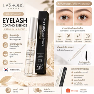 [ส่งจากไทย🇹🇭]เซรั่มบำรุงขนตา MD LASHOLIC เซรั่มเนื้อcoating 9ml ของแท้100%