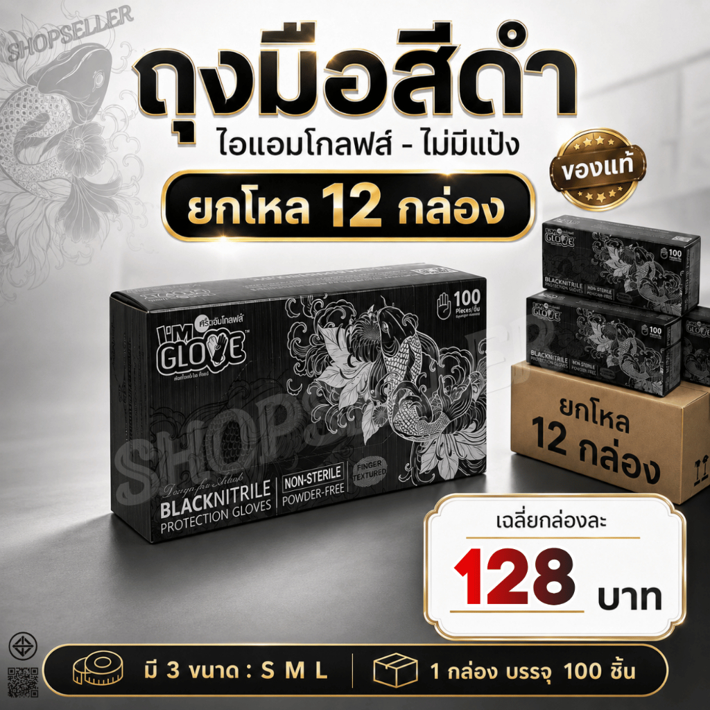 (ยกโหล 12 กล่อง) ถุงมือยางสีดำ ของแท้ ไม่ผสมไวนิล แบบไม่มีแป้ง ยี่ห้อไอแอมโกลฟส์  - กล่องสีดำ