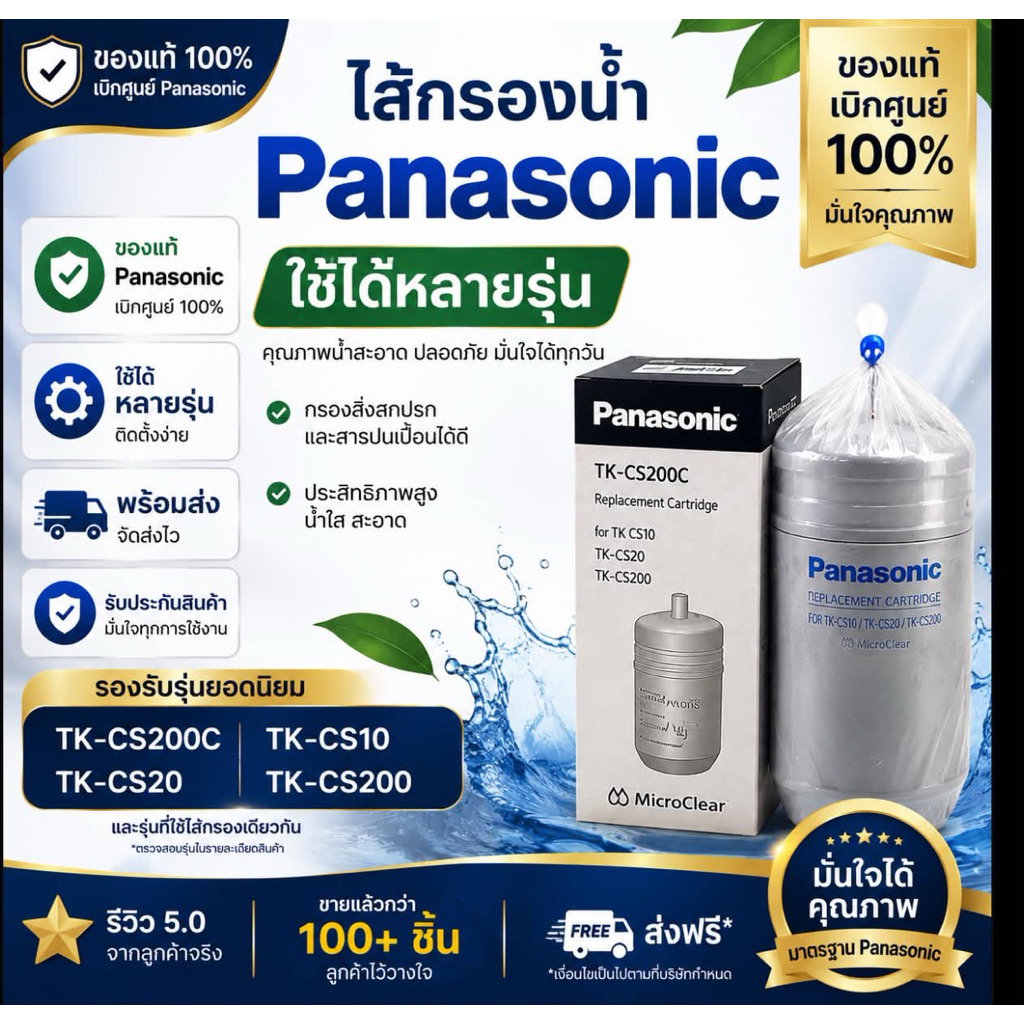 ไส้กรองน้ำของPanasonicรุ่นTK-CS200Cของแท้เบิกศูนย์ใช้กับรุ่นTK-CS10/TK-CS20/PJ-1RF/PJ-2RF/PJ-3RF/PJ-6RFของแท้เบิกศูนย์