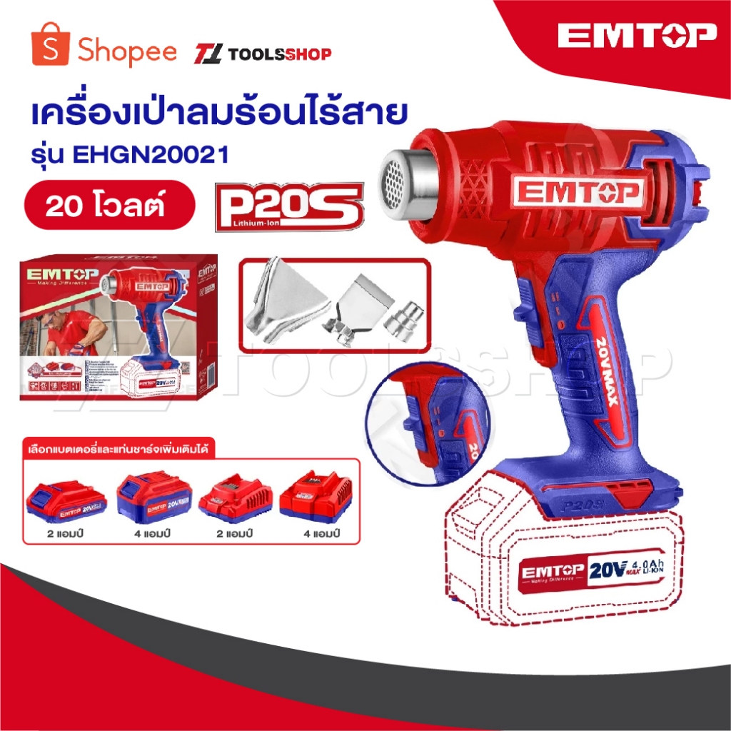 EMTOP เครื่องเป่าลมร้อน (ปรับได้ 2 ระดับ) ไร้สาย 20 โวลท์ (แบต 4 แอมป์ 1 ก้อน + แท่นชาร์จ) รุ่น EHGN200215 ( Heat Gun )