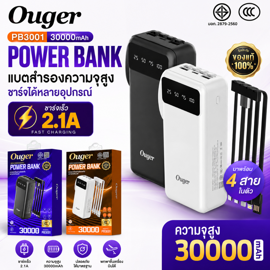 มอก.(ccc) Ouger PB3001 แบตสำรอง30000mAh พร้อมสายในตัว4IN1 สะดวกในการใช้งาน (แท้100%)