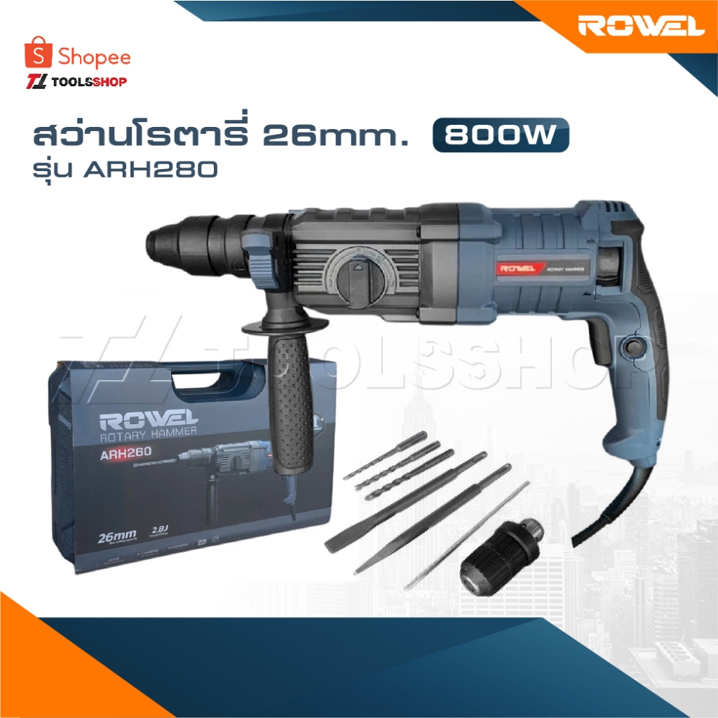 ROWEL สว่านกระแทกโรตารี่ 26mm 800w  [ รุ่น RW-ARH280 ] สว่านโรตารี่ 3 ระบบ   เจาะธรรมดา, เจาะกระแทก, และเจาะสกัด