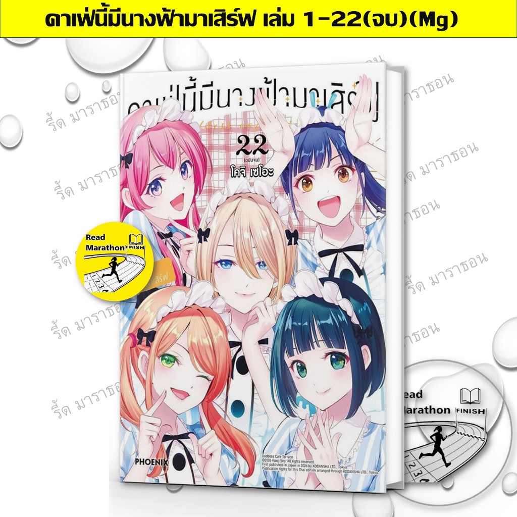 หนังสือ คาเฟ่นี้มีนางฟ้ามาเสิร์ฟ 1-22 จบ #PHOENIX #ผู้แต่ง โคจิ เซโอะ #MG #มังงะ #การ์ตูนญี่ปุ่น