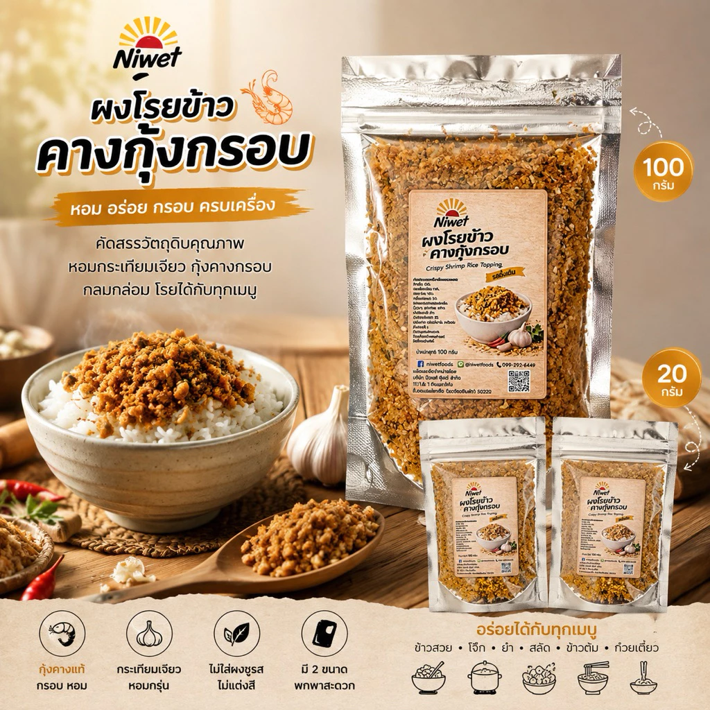 ผงโรยข้าวคางกุ้งกรอบ Niwet หอม กรอบ อร่อย พร้อมทาน