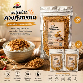 ผงโรยข้าวคางกุ้งกรอบ Niwet หอม กรอบ อร่อย พร้อมทาน