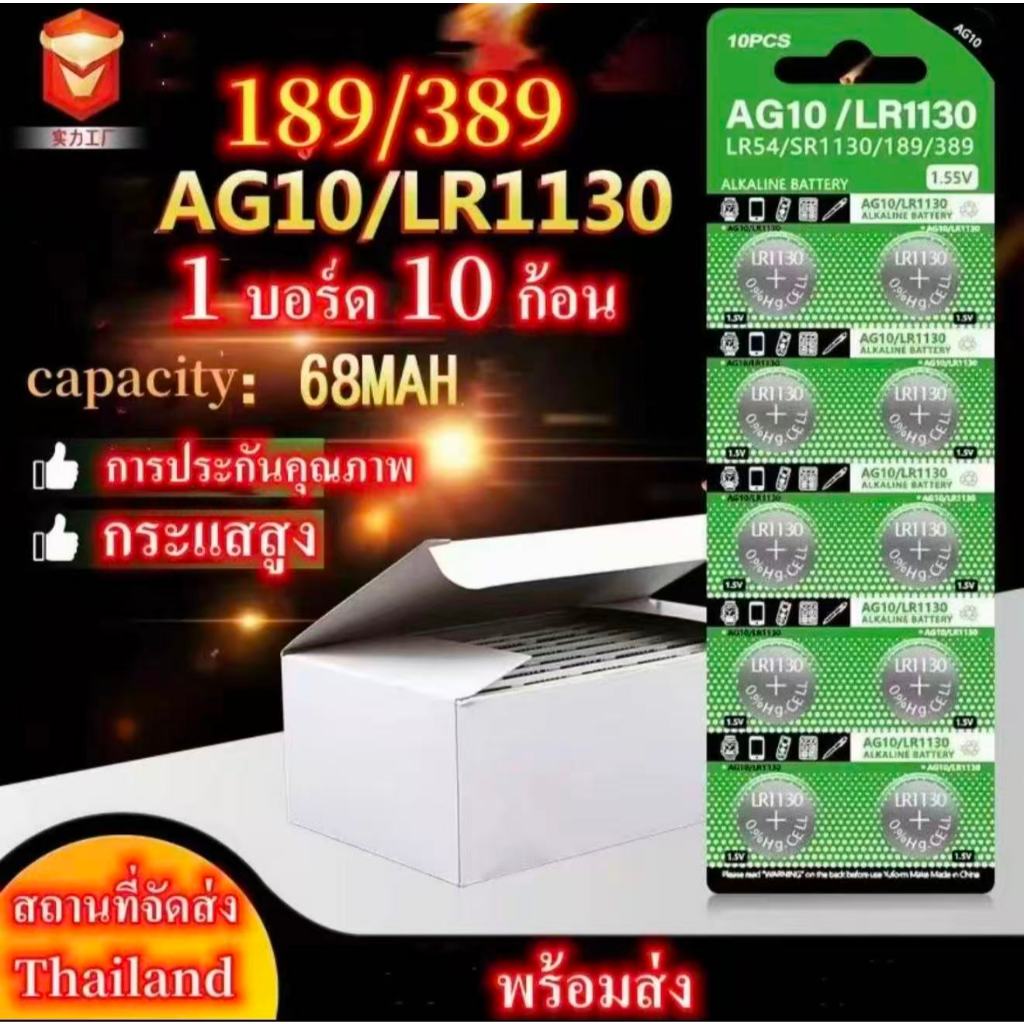 ถ่าน LR1130/189/389/390/SR1130/LR54/L1131Alkaline 1.5V แท้100% จำหน่ายยกแผง มี10ก้อน (ถ่านกระดุมใช้ง