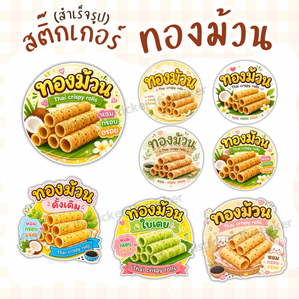 สติกเกอร์ทองม้วน ฉลากสินค้า โลโก้ กันน้ำ สำเร็จรูป