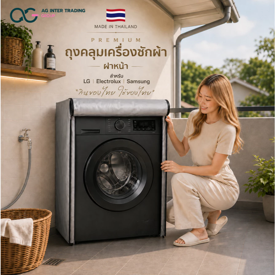 ผ้าคลุมเครื่องซักผ้า ฝาหน้า ทุกรุ่น ทุกยี่ห้อ ผ้าหนา กันแดด กันฝน ยืดอายุการใช้งานเครื่องซักผ้า