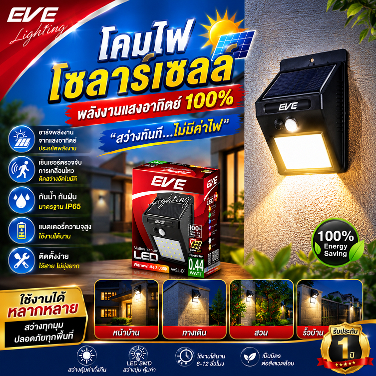 EVE โคมไฟติดผนังโซล่าเซลล์ รุ่น WSL-01 ขนาด 0.44W แสงเหลือง